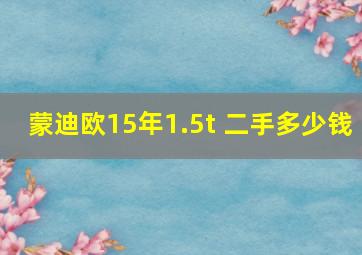 蒙迪欧15年1.5t 二手多少钱